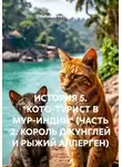 Алла Рубцова "Бабушка-на-гаджетах" - ИСТОРИЯ 5. "КОТО-ТУРИСТ В МУР-ИНДИИ" (ЧАСТЬ 2. КОРОЛЬ ДЖУНГЛЕЙ И РЫЖИЙ АЛЛЕРГЕН)