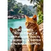 Постер книги ИСТОРИЯ 5. "КОТО-ТУРИСТ В МУР-ИНДИИ" (ЧАСТЬ 2. КОРОЛЬ ДЖУНГЛЕЙ И РЫЖИЙ АЛЛЕРГЕН)