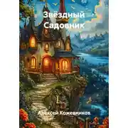 Постер книги Звёздный Садовник