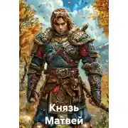 Постер книги Князь Матвей
