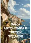 Ярослав Кичало - Пьеса АВТОНОМКА В ТРЕТИЙ ПОДЪЕЗД