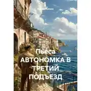 Постер книги Пьеса АВТОНОМКА В ТРЕТИЙ ПОДЪЕЗД