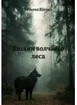 Татьяна Косова - Хозяин волчьего леса