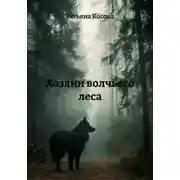 Постер книги Хозяин волчьего леса