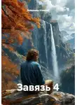 Владимир Шамкин - Завязь 4