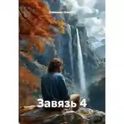 Постер книги Завязь 4