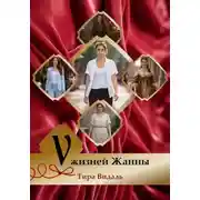 Постер книги 5 жизней Жанны