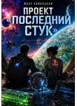 Макс Ковальски - Проект "Последний стук"