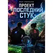 Постер книги Проект "Последний стук"
