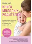 Мария Капт - Книга молодых родителей. Проверенные способы воспитания и ухода в первые годы жизни ребенка