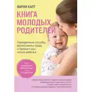 Постер книги Книга молодых родителей. Проверенные способы воспитания и ухода в первые годы жизни ребенка