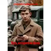 Постер книги Путь, которого не было