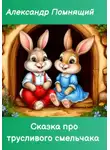 Александр Помнящий - Сказка про трусливого смельчака