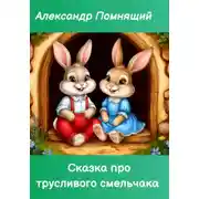 Постер книги Сказка про трусливого смельчака