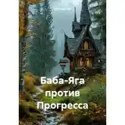Постер книги Баба-Яга против Прогресса