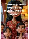 Ирина Мутовчийская - У меня пропал голос. Вы не видели, куда он делся?