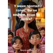 Постер книги У меня пропал голос. Вы не видели, куда он делся?