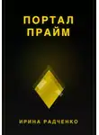 Ирина Радченко - Портал прайм