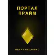 Постер книги Портал прайм