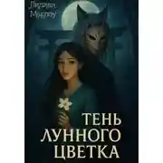 Постер книги Тень лунного цветка