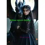 Постер книги Ведьма черного дракона