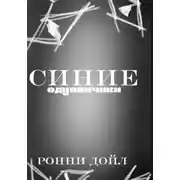 Постер книги Синие одуванчики