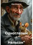 Юра Игнатов - Одноглазый " Нельсон"