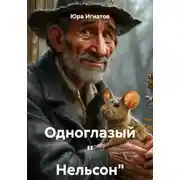Постер книги Одноглазый " Нельсон"