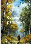 Николай Бажов-Абрамов - Северная рапсодия