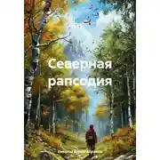 Постер книги Северная рапсодия