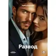 Постер книги Развод
