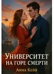 Анна Кейв - Университет на горе смерти