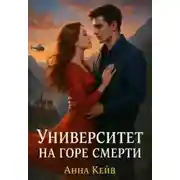 Постер книги Университет на горе смерти