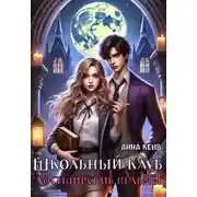 Постер книги Школьный клуб «Лостширские ведьмы»