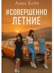 Анна Кейв - #совершеннолетние
