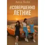 Постер книги #совершеннолетние