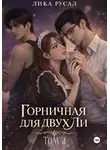 Лика Русал - Горничная для двух Ли. Том 2