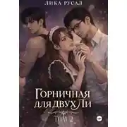 Постер книги Горничная для двух Ли. Том 2