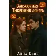 Постер книги Закусочная «Тыквенный фонарь»