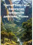 Сергей Котов - Поэма "Третий Завет или Евангелие соборного действия"