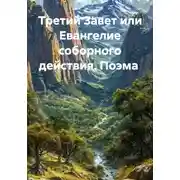 Постер книги Поэма "Третий Завет или Евангелие соборного действия"