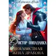 Постер книги Доктор-попаданка. Ненавистная жена дракона