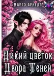 Марго Арнелл - Дикий цветок Двора Теней