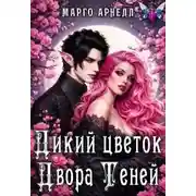 Постер книги Дикий цветок Двора Теней