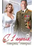 Елена Сергеева - С 1 апреля, товарищ генерал!