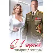 Постер книги С 1 апреля, товарищ генерал!