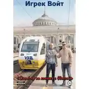 Постер книги Stand-up на коньяке с Одессой