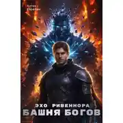 Постер книги Башня Богов IV. Эхо Ривеннора