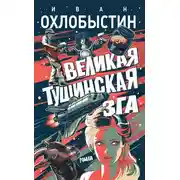 Постер книги Великая тушинская зга