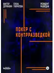 Виктор Державин - Резидент разведки. Часть 2. Покер с контрразведкой